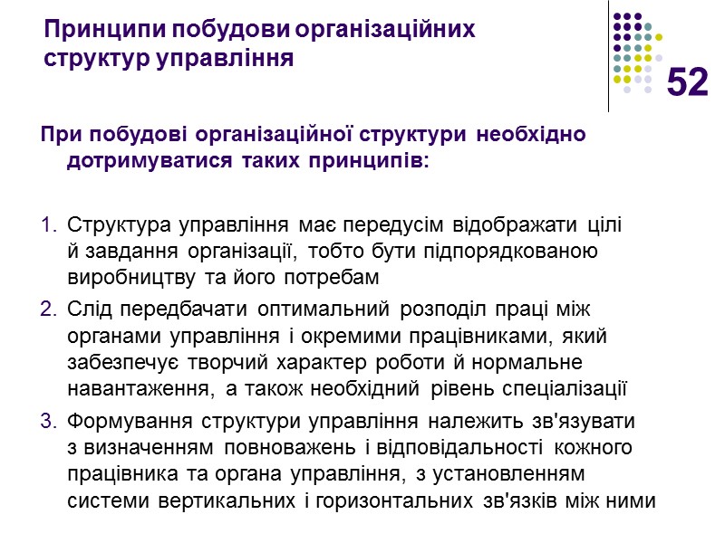 52 Принципи побудови організаційних структур управління  При побудові організаційної структури необхідно дотримуватися таких